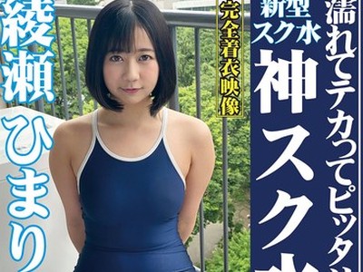 骑兵破解OKS-115 綾瀬ひまり 濡れてテカってピッタリ密着 神スク水 可愛い女子のスクール水着姿をじっとりと堪能！着替え盗撮から始まり貧乳から巨乳にパイ