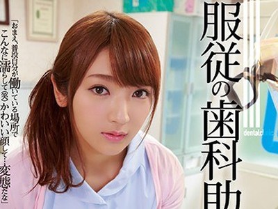 骑兵破解SHKD-817 服従の歯科助手 神咲詩織