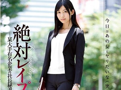 骑兵破解SHKD-818 絶対レ●プ 某大手有名企業の社長秘書編 黒川すみれ
