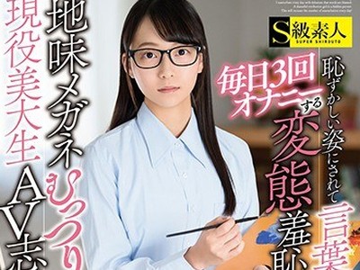 骑兵破解SABA-526 地味メガネむっつり現役美大生AV志願！恥ずかしい姿にされて言葉責めされる事を妄想して、毎日3回オナニーする変態羞恥願望娘