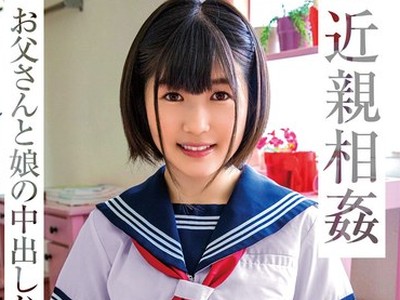 骑兵破解SHIC-204 近親相姦 お父さんと娘の中出しハメ撮りSEX