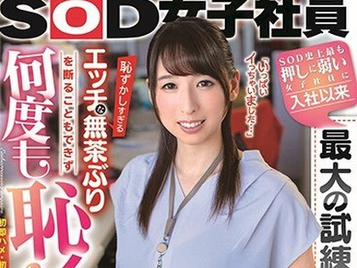 骑兵破解SDJS-035 SOD史上最も押しに弱い女子社員に入社以来最大の試練到来！？恥ずかしすぎるエッチな無茶ぶりを断ることもできず何度も恥イキ！ 初即ハメ