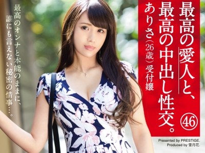 骑兵破解SGA-132 最高の愛人と、最高の中出し性交。 46 極上美尻&amp;美乳スレンダー ありさ(26歳) 受付嬢