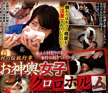 REXD-331 村の伝統行事 お神輿女子クロロホルム オメェ大丈夫か？熱中症で倒れてたぞ…
