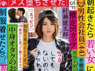 骑兵破解TSF-003 朝起きたら若い女になっていた男性会社員（44）を徹底取材 中身オタクのおっさんだけど、制服着せたら超美少女になったのでメス堕ちさせた