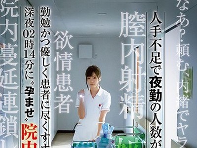 骑兵破解SVDVD-710 人手不足で夜勤の人数が足りません…勤勉かつ優しく患者に尽くすナースを深夜02時14分に‘孕ませ’院内レ●プ