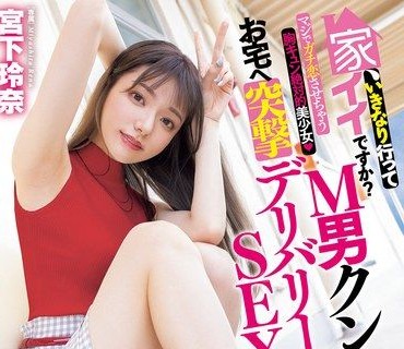 MIDV-965-我可以直接到你家嗎對M男直接開幹突襲式外送性愛絕對讓你愛到昏頭的絕對美少女宮下玲奈