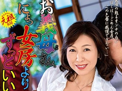 骑兵破解SPRD-1235 お義母さん、にょっ女房よりずっといいよ… 中山穂香