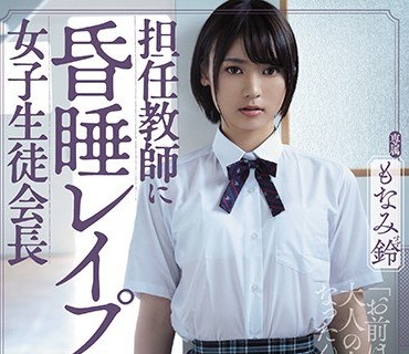SHKD-913 担任教師に昏●レ●プされた女子生徒会長 もなみ鈴