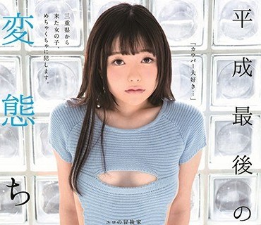 SDMU-917 平成最後の変態ちゃん 有馬すず 20歳 AVデビュー