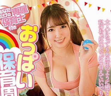 URKH-002 あなただけの専属保育士付きおっぱい保育園 泡沫ゆうき