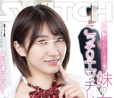SW-844 バレたらどうする？妹の女友達と隠れて、こっそりエッチしちゃった！