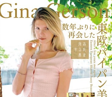SUJI-206 数年ぶりに再会した東欧パイパン美妖精 Gina Gerson
