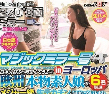 SDMM-068 マジックミラー号inヨーロッパ 日本人好みの可愛くてうぶな欧州本物素人娘を6名厳選 メジャー級の生デカチンを何度もブチ込まれ、発情しま