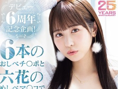 骑兵破解MIDA-617 デビュー6周年記念企画！6本のおしべチ○ポと六花のめしべマ○コで逆6輪車中出し乱交SPECIAL 小野六花