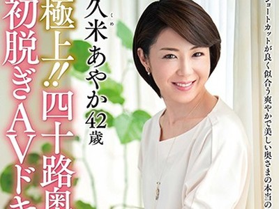 骑兵破解JUTA-103 極上！！四十路奥さま初脱ぎAVドキュメント 久米あやか
