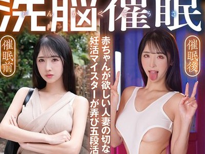 骑兵破解SORA-634 じんかくそうさ洗脳催● 赤ちゃんが欲しい人妻の切なる願いを妊活マイスターが弄び五段活用で孕ませ洗脳した編 小野坂ゆいか