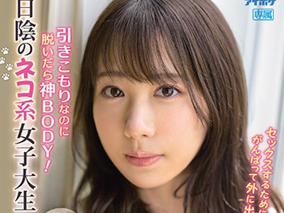 骑兵破解IPIT-021 引きこもりなのに脱いだら神BODY！日陰のネコ系女子大生AVデビュー 葉風ゆりあ