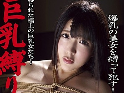 骑兵破解KUSR-048 巨乳縛り 縛られた極上の巨乳女たち！