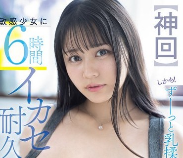 SNOS-184对敏感少女进行6小时高潮耐力挑战而且全程不停揉胸田野憂