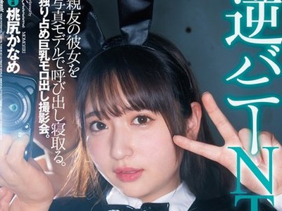骑兵破解FSDSS-443 逆バニーNTR 親友の彼女を写真モデルで呼び出し寝取る。独り占め巨乳モロ出し撮影会。 桃尻かなめ