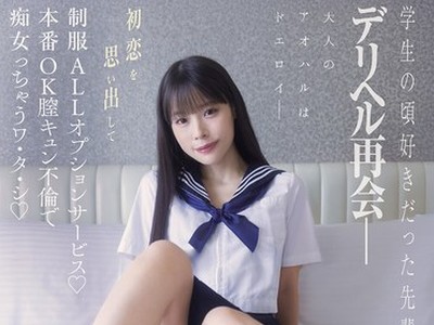骑兵破解MIDA-619 学生の頃好きだった先輩とデリヘル再会― 初恋を思い出して制服ALLオプションサービス♪本番OK膣キュン不倫で痴女っちゃうワ・タ・シ 八木