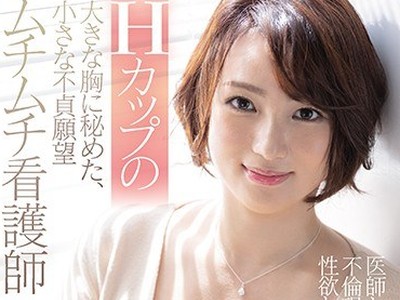 骑兵破解JUL-615 Hカップの大きな胸に秘めた、小さな不貞願望 医師と同僚の不倫現場を目撃して性欲と理性崩壊！！ムチムチ看護師 佐久間泉 36歳 AVデビュー！
