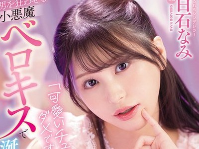 骑兵破解MIDA-611 「可愛いチュ～だけじゃダメですか？」男を狂わせる小悪魔ベロキスで涎だらだらラブ 唾液まみれ舐め吸い溺れイキ回春リフレ 白石なみ