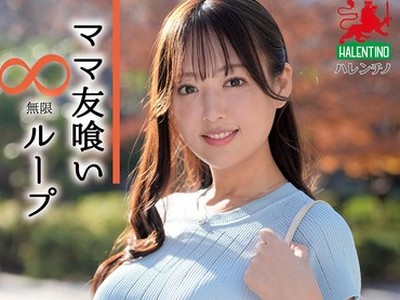 骑兵破解HALE-077 ママ友喰い無限ループ Vol.72 葉月まゆ