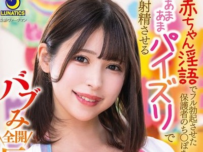 骑兵破解LULU-137 赤ちゃん淫語でフル勃起させた保護者のち○ぽをあまあまパイズリで射精させるバブみ全開巨乳保育士 有岡みう