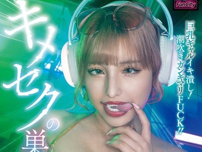 骑兵破解FJIN-138 キメセクの巣 巨乳ギャルイキ潰し！ 潮吹きガンギマリFUCK！！ 若宮はずき
