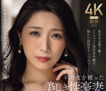 JUR-077披著羊皮的美麗淫蕩人妻30歲AV出道在某知名企業工作的超高規格現役接待小姐隱藏的欲望徹底暴露三比菜美