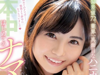 骑兵破解HND-959 偏差値72、業界一真面目なハニカミAV女優はじめてのナマ中出し 朝比奈ななせ