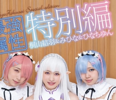 CPDE-997 最強属性特別編 コスプレ女子会で桐山結羽レズ解禁&amp;4P 桐山結羽 みひな ひなちゆん