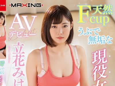 骑兵破解MXGS-1154 天然Fcup うぶで無垢な現役女子大生 AVデビュー 立花みはる