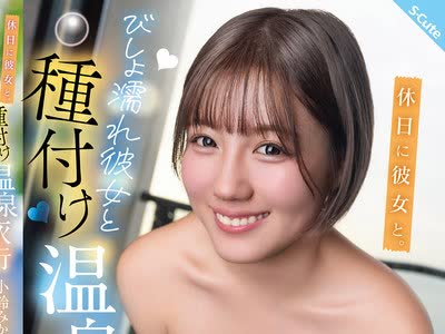 骑兵破解SQTE-682 休日に彼女と。びしょ濡れ彼女と種付け温泉旅行 小鈴みかん