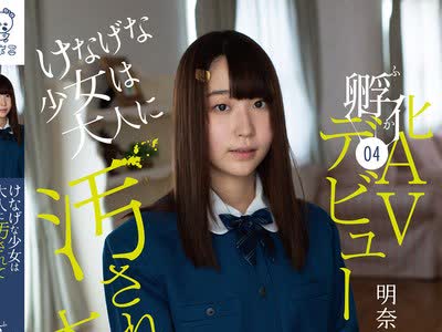骑兵破解PIYO-077 【動画配信限定特典映像付】けなげな少女は大人に汚されて本当のSEXを知った。孵化（ふか）04 AVデビュー ～オナニーは3才の時からしていま