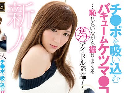 骑兵破解MMKN-001 新人 チ●ポを吸い込むバキュームケツマ●コ男の娘～恥じらいながら掘りまくる逆アナアイドル降臨！ 白石かな