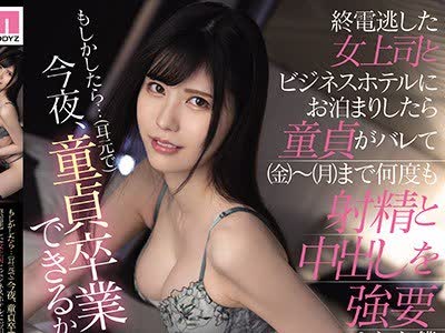 骑兵破解MIDE-921 もしかしたら…（耳元で）今夜、童貞卒業できるかもね 終電逃した女上司とビジネスホテルにお泊まりしたら童貞がバレて（金）～（月）ま