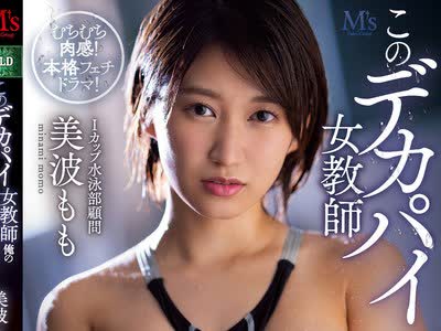 骑兵破解MVSD-489 このデカパイ女教師 俺の校内肉便器（笑） 美波もも