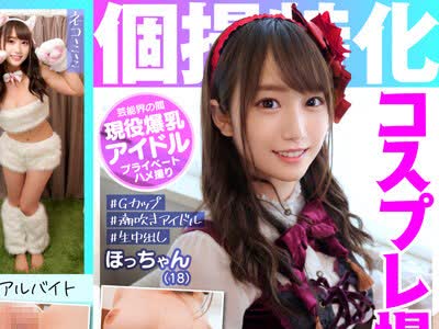 骑兵破解KAMEF-013 個撮特化 コスプレ撮影会 ほっちゃん（18） 町田レンズのBLACK KAMEKO FILE.13 全国区有名グループ所属 清楚系Gカップアイドルがプライベート撮影