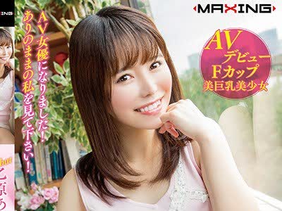 骑兵破解MXGS-1128 Debut 乙原あい AV女優になりました！ありのままの私を見て下さい！