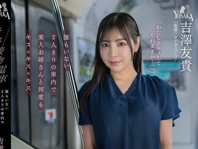 骑兵破解MOON-056 最終接吻電車 誰もいない2人きりの車内で美人お姉さんと何度もキス×キス×キス 吉澤友貴