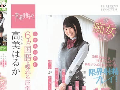 骑兵破解SDAB-088 6ヵ国語を喋れる圧倒的才女 高美（たかみ）はるか 知的で痴的な美少女生徒会長に非情な淫語を囁かれながら 焦らされながら精子が出なくな