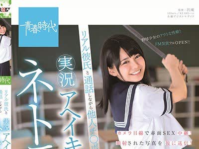 骑兵破解SDAB-086 ド直球美少女 村田あず リアル彼氏と通話しながら他人チ○ポで実況アヘイキ報告！ネトラレAV撮影！