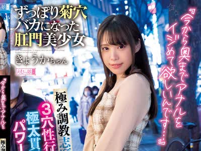 骑兵破解MISM-242 『今から奥までアナルをイジめて欲しいんです…』極み調教志願。3穴性行！極太貫通！パワー浣腸！ずっぽり菊穴バカになった肛門美少女き