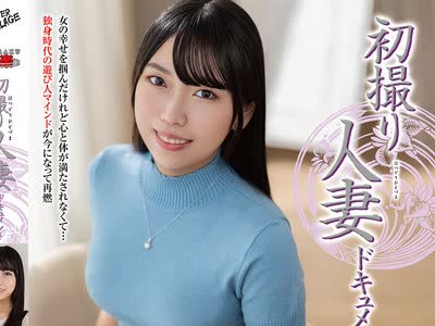 骑兵破解JRZE-294 初撮り人妻ドキュメント 北原茉緒