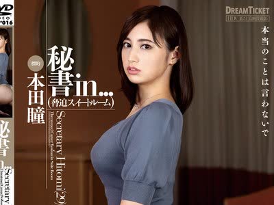 骑兵破解ISRD-016 秘書in...（脅迫スイートルーム） 本田瞳