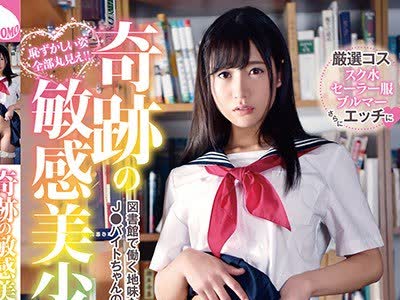 骑兵破解YMDD-138 奇跡の敏感美少女！！！ ～図書館で働く地味なJ●バイトちゃんのイキまくり痙攣FUCK.