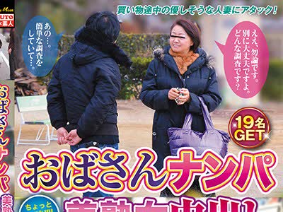骑兵破解YLWN-036 おばさんナンパ 美熟女中出し交渉4時間